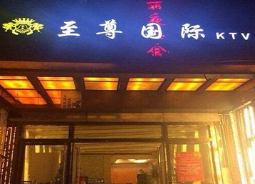 昌江哪个KTV少爷男模妹子服务好-至尊国际KTV消费价格服务点评