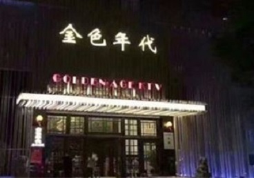 昌江KTV陪唱男公关哪家最便宜-金色年代KTV便宜消费点评